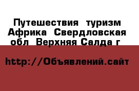 Путешествия, туризм Африка. Свердловская обл.,Верхняя Салда г.